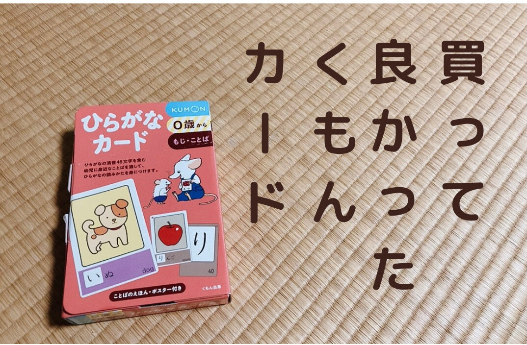 レビュー記事】くもんの「ひらがなカード」と「ひらがなことばカード